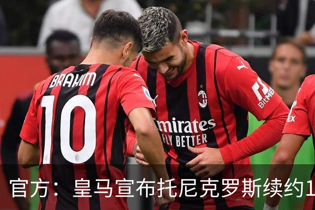 官方：皇马宣布托尼克罗斯续约1年 合同至2024年