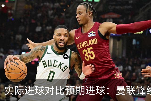 实际进球对比预期进球：曼联锋线迷失-4.59个