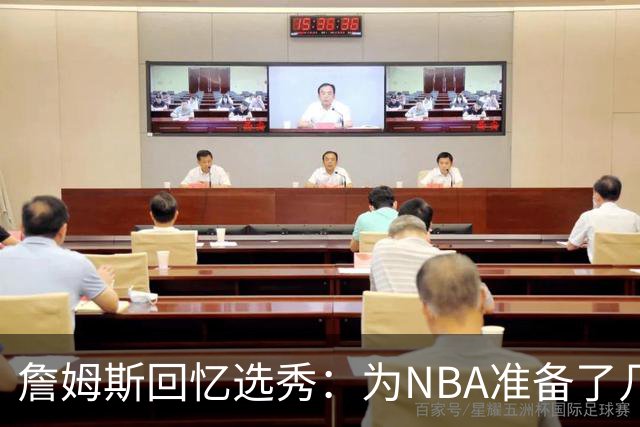 詹姆斯回忆选秀：为NBA准备了几年 参加夏联前感觉压力很大